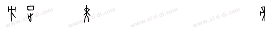 方正雅意黑 简 Bold字体转换